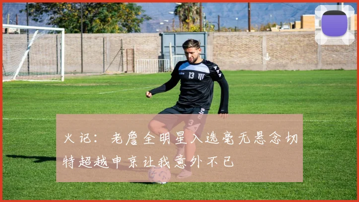 火记：老詹全明星入选毫无悬念切特超越申京让我意外不已