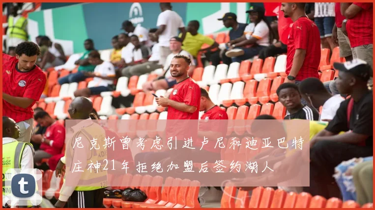 尼克斯曾考虑引进卢尼和迪亚巴特庄神21年拒绝加盟后签约湖人