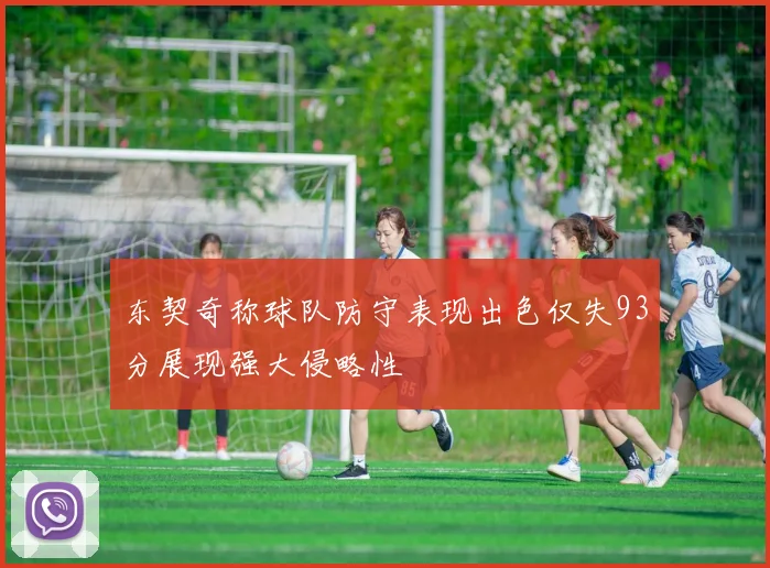东契奇称球队防守表现出色仅失93分展现强大侵略性