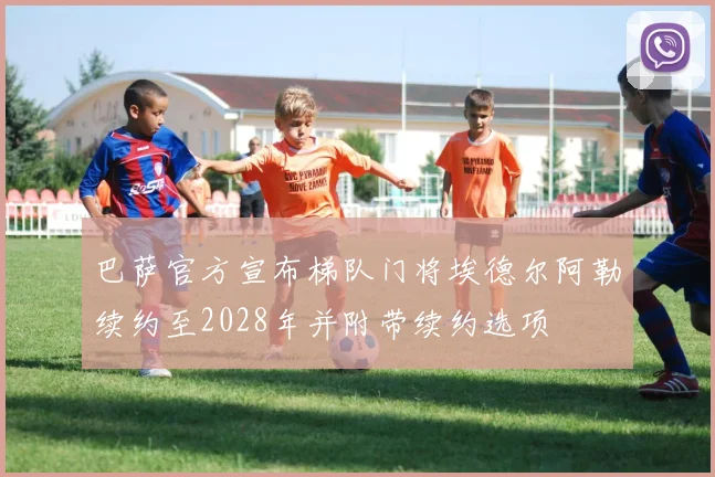巴萨官方宣布梯队门将埃德尔阿勒续约至2028年并附带续约选项