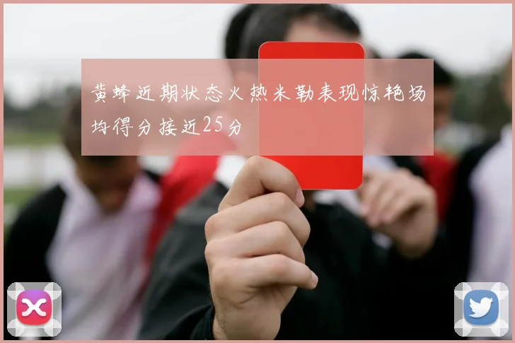 黄蜂近期状态火热米勒表现惊艳场均得分接近25分