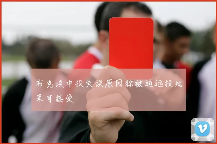布克谈中投失误原因称被迫远投结果可接受