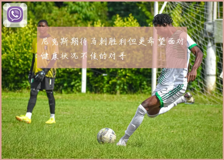 尼克斯期待马刺胜利但更希望面对健康状况不佳的对手