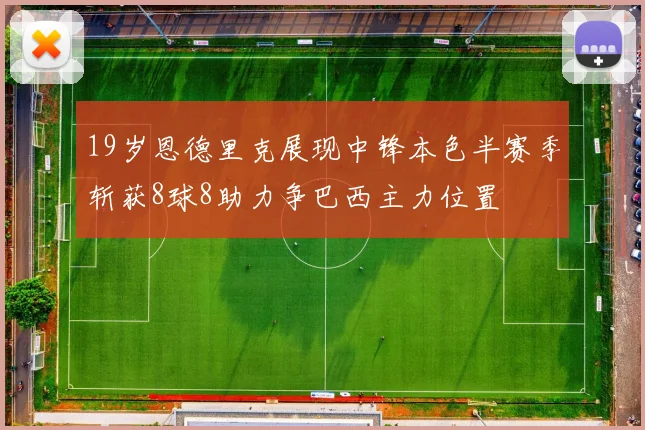 19岁恩德里克展现中锋本色半赛季斩获8球8助力争巴西主力位置