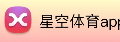 星空体育app Logo